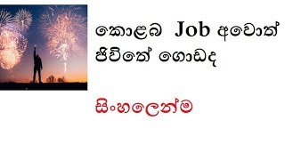 whats the meaning of Colombo jobs- කොළබ  Job අවොත් ජිවිතේ ගොඩද