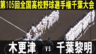 【ダイジェスト】第105回全国高校野球選手権千葉大会　木更津 vs 千葉黎明　（2023年7月17日）