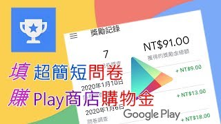 Google意見回饋獎勵 - 手機點兩下，10元購物金就入帳 | 學生族必用