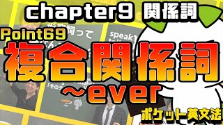 【ポケット英文法　ポイント６９】関係詞⑨ 複合関係詞【英語】