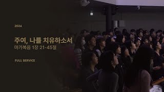 주여, 나를 치유하소서 | 2월 25일 예인청년부 | 임지훈 목사