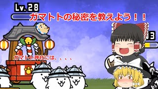 にゃんこ大戦争　ガマトトの秘密を、、、【ゆっくり実況】【にゃんこ】#shorts