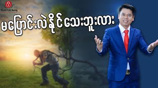 မပြောင်းလဲနိုင်သေးဘူးလား…?