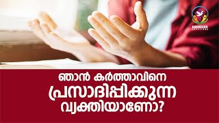 ഞാൻ കർത്താവിനെ പ്രസാദിപ്പിക്കുന്ന വ്യക്തിയാണോ