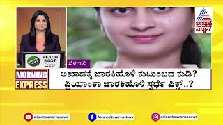 ಅಖಾಡಕ್ಕೆ ಜಾರಕಿಹೊಳಿ ಕುಟುಂಬದ ಕುಡಿ? | Morning Express Part - 1 | Kannada News | Suvarna News