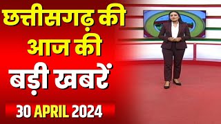 Chhattisgarh Latest News Today | Good Morning CG | छत्तीसगढ़ आज की बड़ी खबरें | 30 April 2024