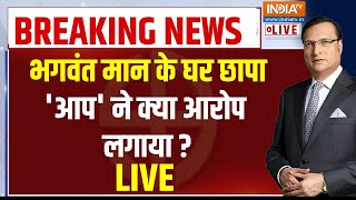 ED Raid Bhagwant Maan House LIVE: भगवंत मान के घर छापा 'आप' ने क्या आरोप लगाया ? | Punjab CM