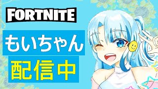 ばいばい...チャプター4シーズン3♡コメントしてね♡初見さん大歓迎🙌🏻【フォートナイト】LIVE配信