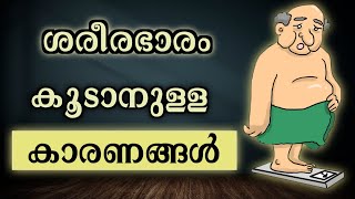 വണ്ണം വെക്കാനുള്ള പ്രധാന കാരണങ്ങൾ / what is the common causes of being over weight