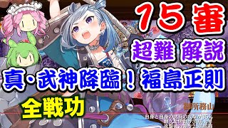 【城プロRE】真・武神降臨！福島正則 超難 15審 全戦功【ボイボ解説】