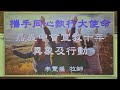 2025年1月12日 北榮教會 華語 禮拜直播，李豐盛牧師證道，主題【攜手同心執行大使命 嘉義中會宣教十年異象行動】