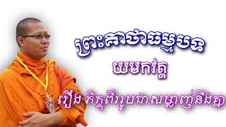 គាថាទី ១៤ រឿងភិក្ខុពីរអង្គាជាសម្លាញ់នឹងគ្នា