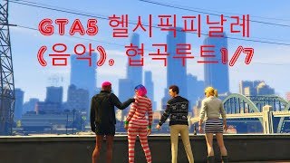 GTA5 헬시픽피날레--(음악),협곡 루트 - 플랜 A  [1/7]