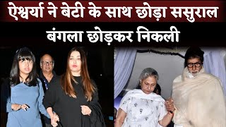 Aishwarya Rai and Aaradhya Left Bachchan's Bungalow Jalsa After Rift With Jaya Bachchan