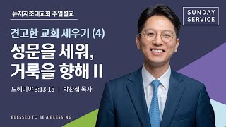 주일예배 | 2025.2.9 | 견고한 교회 세우기 (4)ㅣ성문을 세워, 거룩을 향해(II)ㅣ박찬섭 담임목사