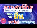 ลัคนาราศีมีน ดาวเสาร์ย้าย 2566