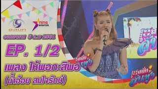 เฮสนั่นลั่นทุ่ง – เพลงให้พอกะสิพอ - น้ำอ้อย สมใจรักษ์ ออนแอร์  5ก.พ. 2561 EP 1/2