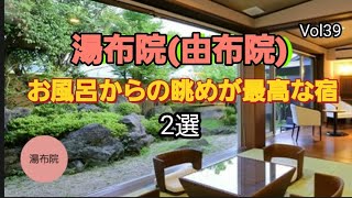 湯布院(由布院)特選　お風呂からの眺めが最高な温泉旅館