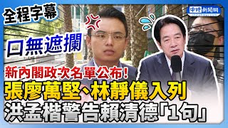 【全程字幕】新內閣政次名單公布！張廖萬堅、林靜儀入列　洪孟楷「1句話」警告賴清德 @ChinaTimes