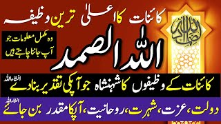 Allah Hu Samad Wazifa | Best Wazifa of Universe | All You Need To Know | Discussion | All in One