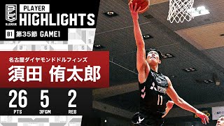 【プレーまとめ】名古屋D#11 須田 侑太郎｜第35節GAME1｜4.27.2024 プロバスケ (Bリーグ)