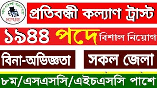 ১৯৪৪ পদে প্রতিবন্ধী কল্যাণ ট্রাস্ট এনজিও নিয়োগ বিজ্ঞপ্তি | ngo job circular 2022