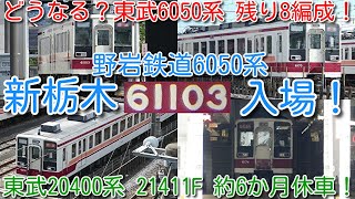 【東武6050系 残り全8編成 新栃木 留置状況！野岩鉄道6050系 61103F 新栃木入場中！】東武350系が全廃になり、今後、東武6050系残り8編成はどうなるか。21411Fは約6か月休車！