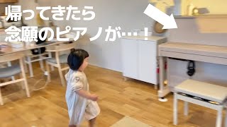 保育園から帰ってきたら念願のピアノが！娘にサプライズプレゼントしてみた