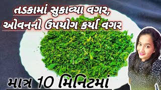 2 સરળ રીતથી બજાર કરતાં સસ્તી અને સારી કસૂરી મેથી? કસૂરી મેથી બનાવવાની રીત? Kasuri Methi #કસૂરીમેથી