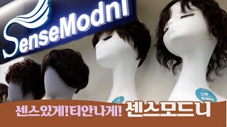 가발 고민 끝! 센스모드니에서 만나는 완벽한 스타일링