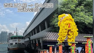 高鐵西九龍到佛山祖廟交通全記錄 #香港交通 #旅遊攻略