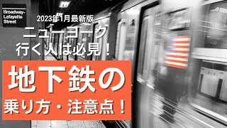 ニューヨーク行くなら地下鉄を使いこなすべし！！結局地下鉄が便利、注意点も教えます。