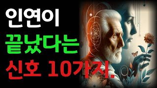 인연이 끝났다는 10가지신호 |부드러운 것이 강한것을이긴다|노자|철학 |오디오 |옛성인들의 지혜