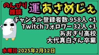 2432.2025年2月12日 のんびり雑談【運あさめじぇ 165】【おはV 1339】登録者数 958人、Twitch32人、あおぎり高校大代真白さん卒業