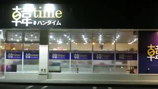 ２０２３年１０月 青森県八戸市 夜の景観がすばらしい韓国専門店「韓time ハンタイム」韓国商品がたくさん販売されていて八戸でしか販売されている商品もあります