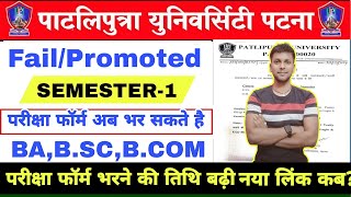 PPU UG Sem 1 Exam Form 2024 Portal Failed|ppu UG sem1 Exam Form Date2024 extended|नया लिंक कब आयेगा