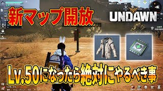 【Undawn】Lv.50なったら絶対にやるべき事を紹介！新マップ「コーラ鉱山」登場！【アンドーン攻略】