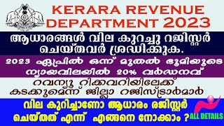 Kerala Revenue Under value. 2023 ഏപ്രിൽ ഒന്ന് മുതൽ ഭൂമിയുടെ ന്യായവിലയിൽ 20 % വർദ്ധനവ് .#newinfo,