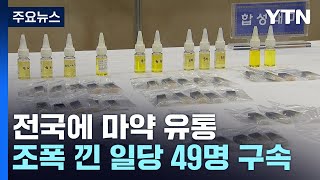 '전국에 마약 유통'...조폭 낀 일당 49명 구속 / YTN