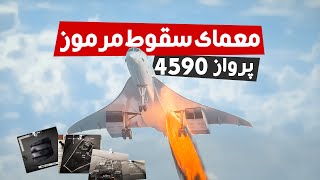 حل معمای مرموز سقوط کانکورد | پرواز ۴۵۹۰ | Air france Concorde