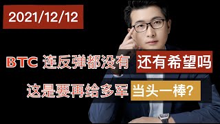 连反弹都没有, 这是要再给多头一棒? 12月12日 比特币以太坊技术分析 BTC ETH