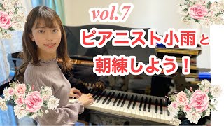 【田中カレンきりん】ピアニスト小雨と朝練しよう！ vol.7