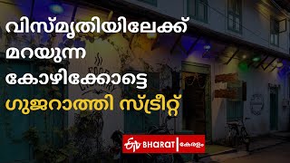 കോഴിക്കോട്ടെ ഗുജറാത്തി സ്ട്രീറ്റ് വിസ്‌മൃതിയിലേക്ക് |Calicut Gujarathi Street |ETV Bharat Kerala