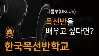 목선반 배우기(한국목선반학교) / DKLUE(kwoodturning academy)