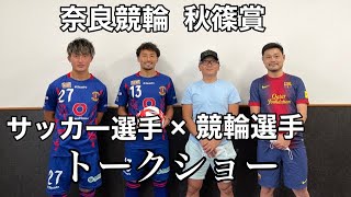 【奈良競輪】西日本カップ秋篠賞 ２日目　JFL奈良クラブ×日本競輪選手会奈良支部　トークショー