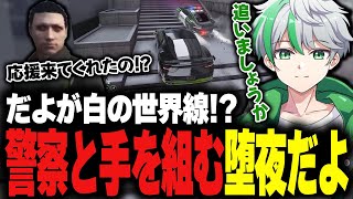 【ストグラ】警察に協力！？ナカバと手を組みチェイスに参戦するだよ【堕夜だよ】