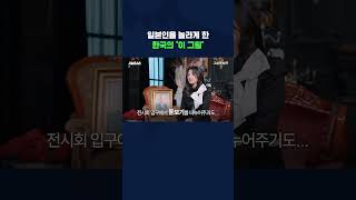 한국의 이 그림에 일본인들이 놀란 이유 #shorts /스브스뉴스