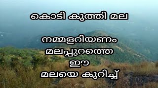 കൊടി കുത്തി മല നമ്മളറിയണം മലപ്പുറത്തെ ഈ മലയെ കുറിച്ച്