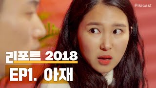 [리포트2018] 1화. 유감스럽지만 아재입니다