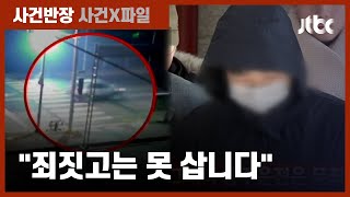 '크림빵 뺑소니' 가해자 징역 3년…음주운전 혐의는 무죄? / JTBC 사건반장